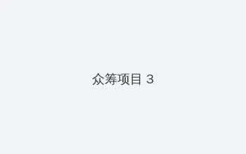 苍井空a v免费视频 众筹项目 - 社区纪录片